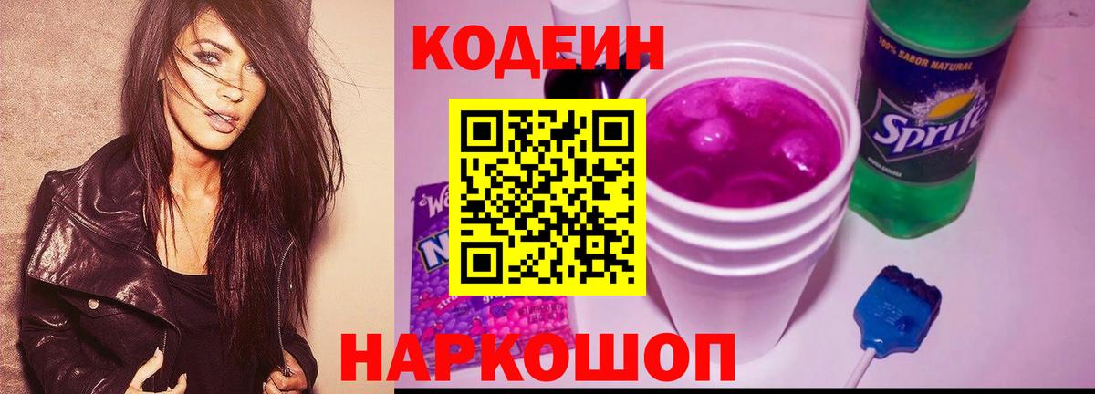 Южноуральск  Codein напиток Lean (лин)  Вход с VPN 